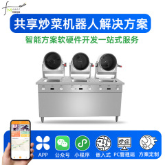 方麦共有自動炒め物ロボットシステム知能炒め物ロボットシステムクラウド運営ソフト開発