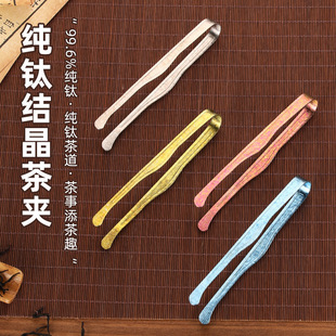 Pure Titanium Tea Clip Kung Fu Tea Set Thickeneded Tea Cup Clip Titanium Tea Ceremony Accessories Ice Flower Crystal Tweezers Anti-Slip Clip