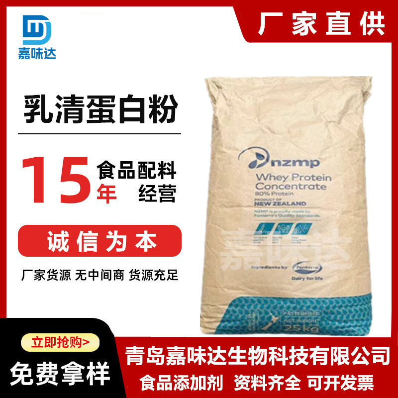 乳清蛋白 食品级乳清蛋白粉 营养强化剂乳清分离蛋白