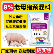 S816--哺乳期母猪老母猪饲料级促生长预混料猪饲料猪用复合预混