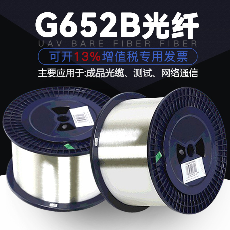 现货通信光纤G652B光纤裸光纤0.25mm长飞光纤户外裸纤成品光纤线