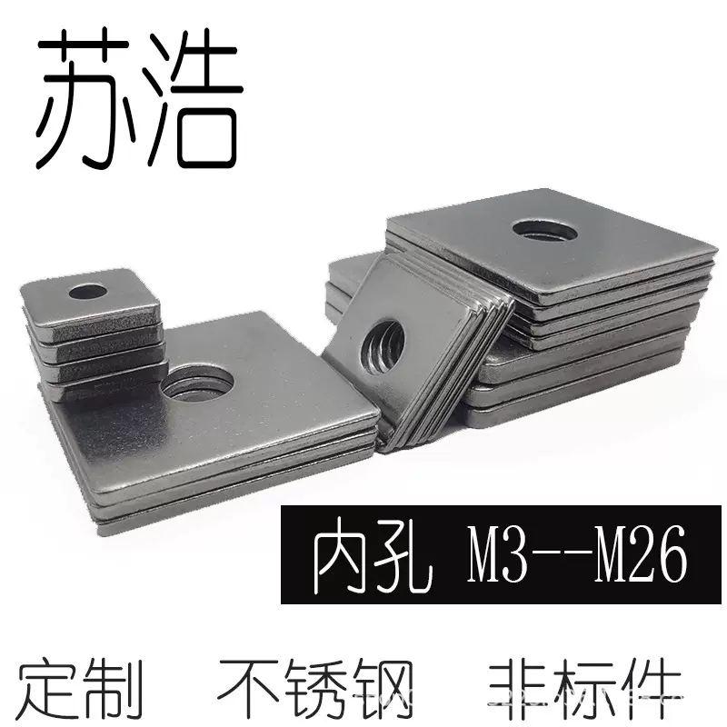 苏浩不锈钢DIN436木结构用四方形平垫片圈加大加厚超薄304201316