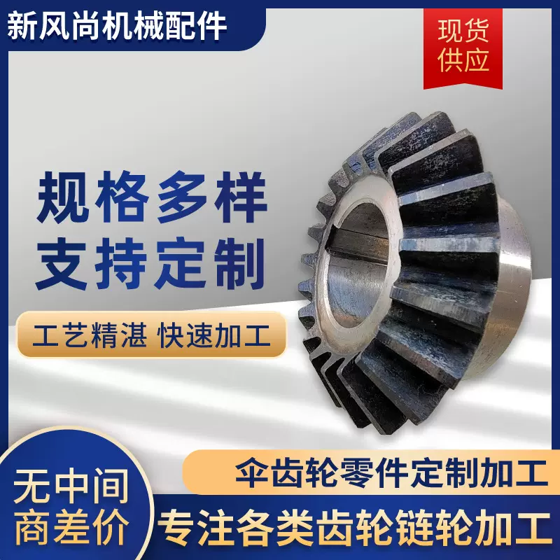 伞齿轮锥型伞齿轮 90度大节距工业传动机械配件机械运输齿轮链轮