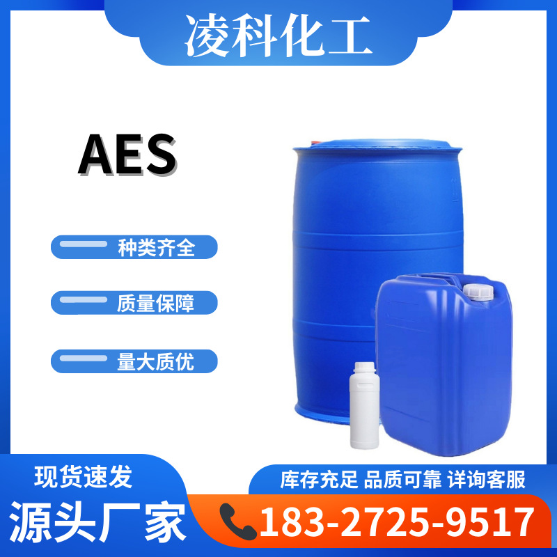 现货批发赞宇aes丽臣AES表面活性剂洗洁精洗衣液发泡化工日化原料