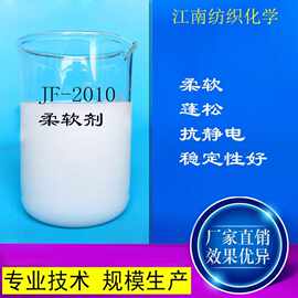 批发2010棉麻柔软剂 织物手感剂 服装软化剂 衣物抗静电剂柔软剂