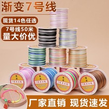 端午节彩色渐变7号线段染编织线手串手链加密玉线diy手工多彩线绳