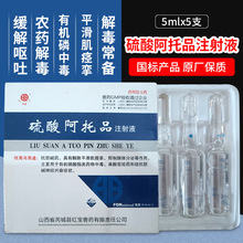 兽用兽药硫酸阿托品注射液猪牛羊犬猫兔农药中毒解药腹泻拉稀呕吐