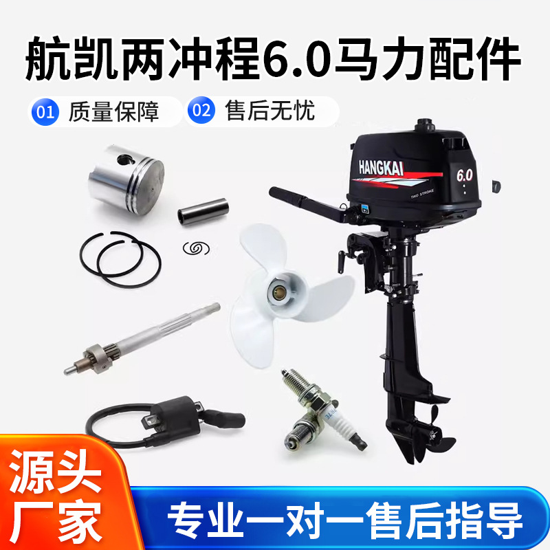 航凯二冲6.0马力船外机配件 螺旋桨火花塞钓鱼船用发动机曲轴齿轮