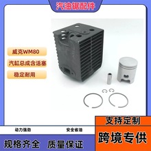 跨境专卖威克WM80汽缸总成含活塞气缸BS600配件箱体油锯配件批发