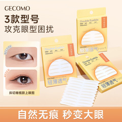 GECOMO隐形无痕双眼皮贴 自然贴肤持久粘力耐水调整内双单眼皮