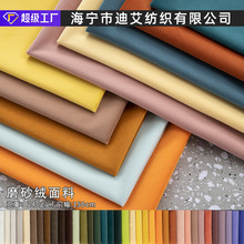 磨砂绒 SY1009厂家现货翻新沙发抱枕套坐垫箱包装饰布面料