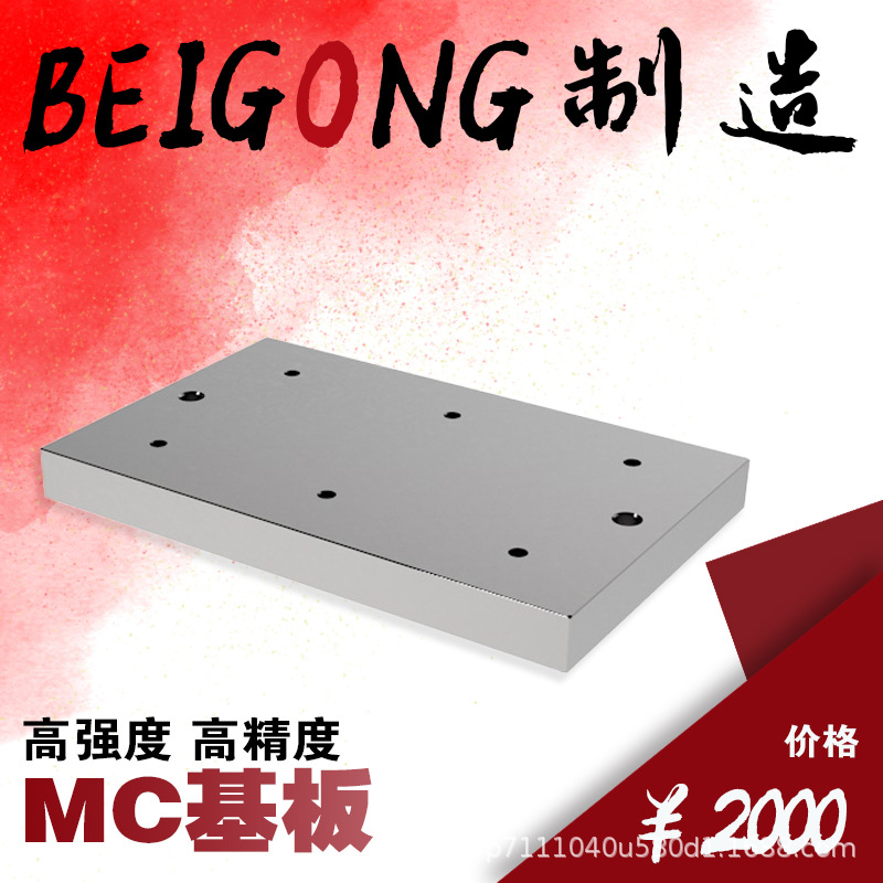 BP01 MC基板 卧加基座 自定义夹具 辅助工作台 铸铁平台平板