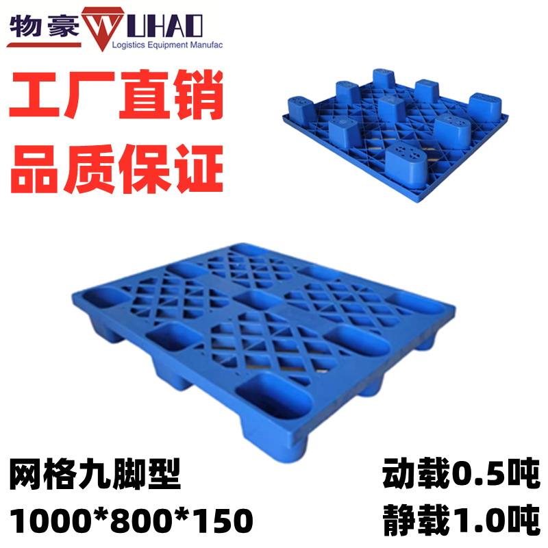 供应福建塑料托盘 出口塑料托盘 栈板 1000*800*150 网格九脚托盘