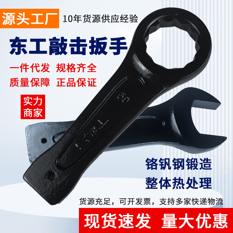 东工整体模锻敲击扳手现货速发货源充足一件代发开口梅花重型手动