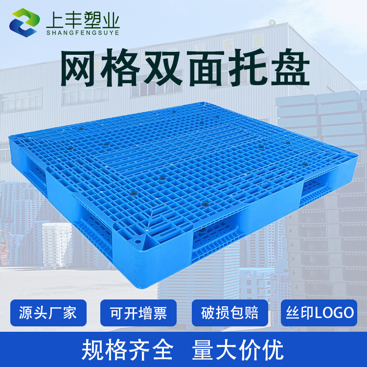 田字塑料托盘网格双面托盘塑胶卡板叉车地台板仓库防潮板叉车栈板