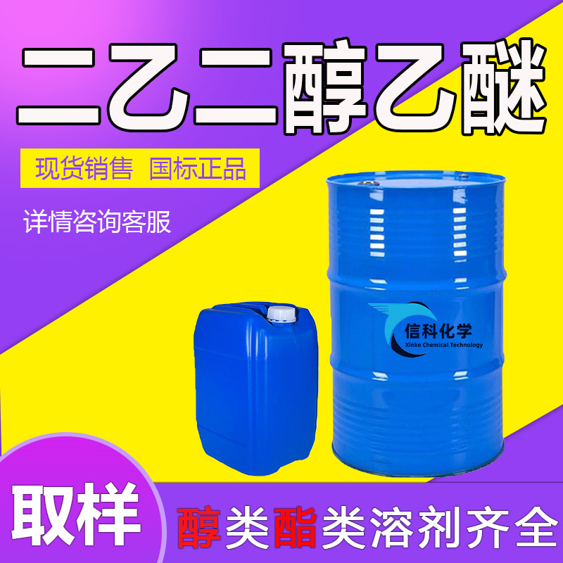 二乙二醇乙醚de工业级江苏天音涂料稀释剂卡必醇DECS二乙二醇乙醚