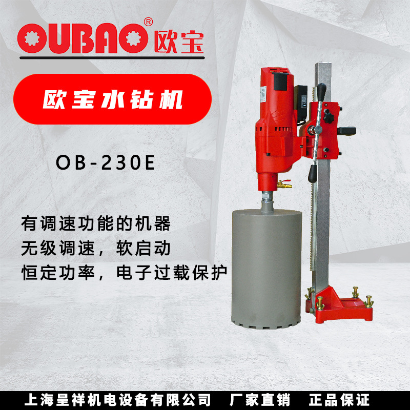 上海厂家直销 钢筋混泥土钻孔机 深井钻孔机 空调打孔机OB-230E