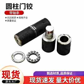 焊接轴承圆柱合页多规格铰链铁门圆柱门脱卸天地焊接门