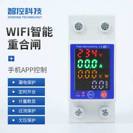 WIFI智能重合闸家用预付费电表app远程定时断路器过欠压保护器