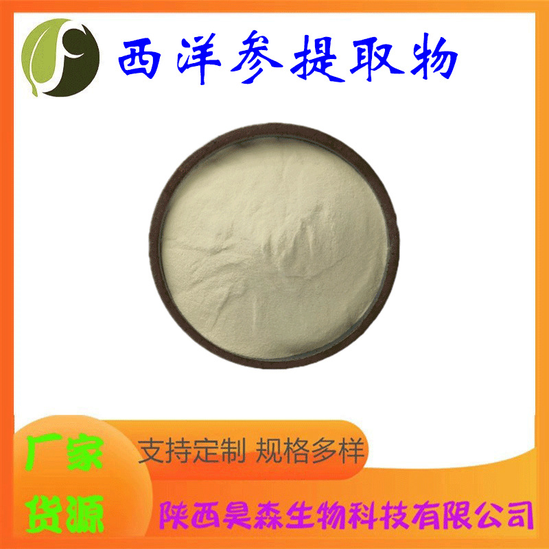 西洋参提取物10:1 多规格 另有西洋参浸膏/提取液 药食同源原料