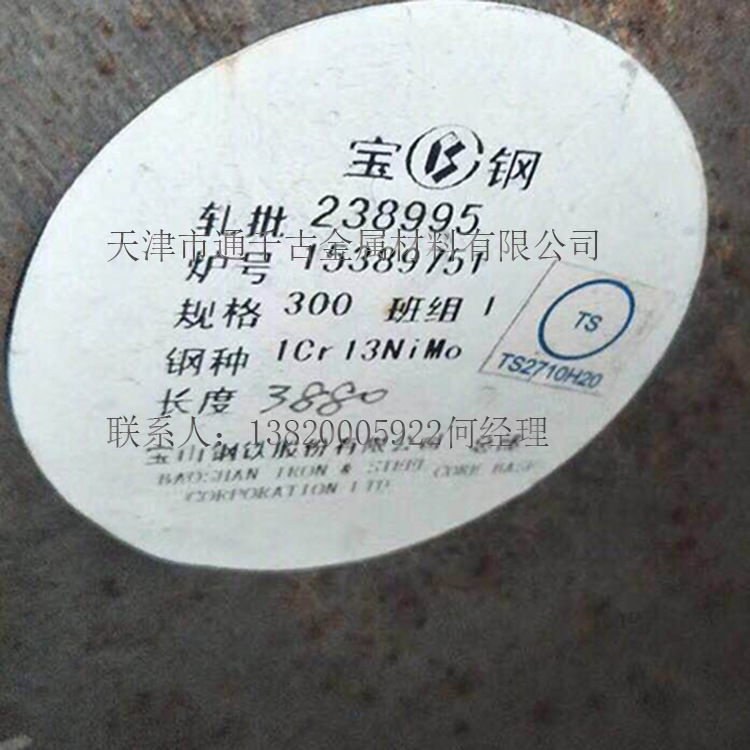 现货销售1Cr13NiMo钢棒 锻件 电厂汽轮机厂用钢