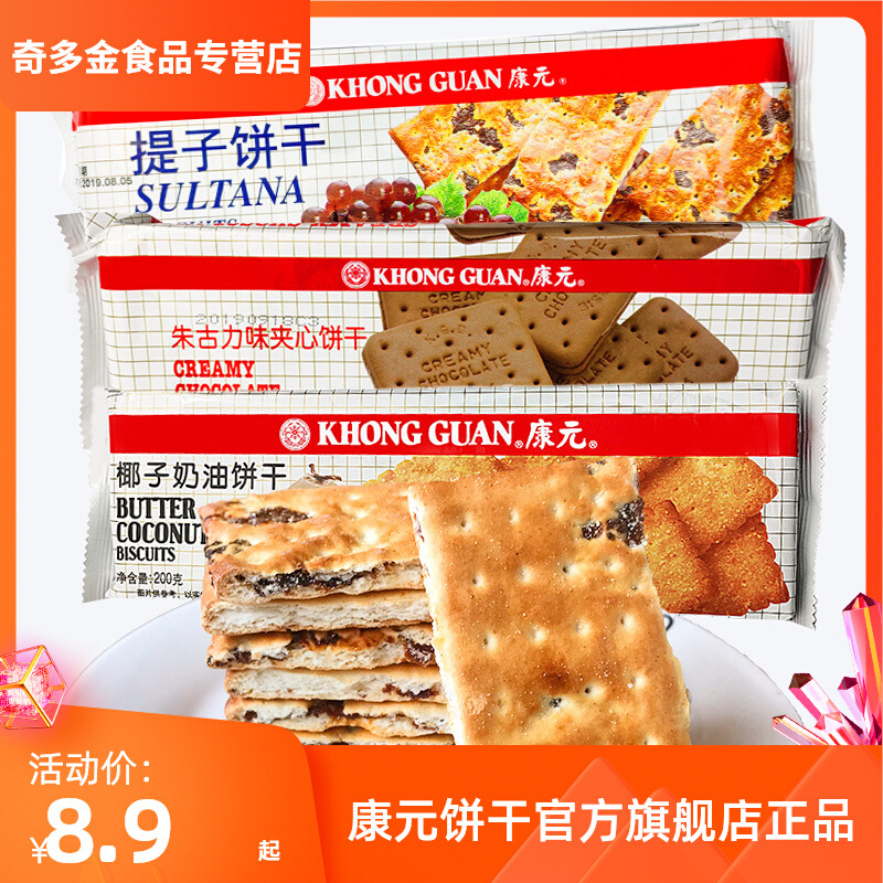 康元提子饼干椰子奶油朱古力夹心饼干整箱巧克力味童年小零食进口