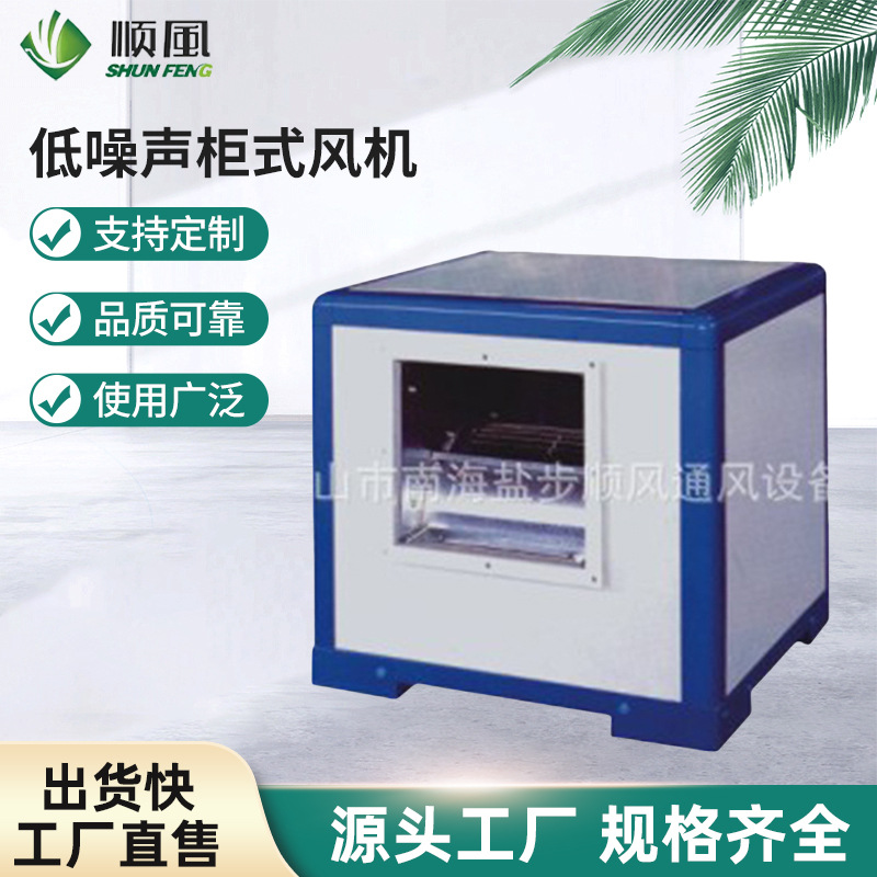 风机源头工厂提供 低噪声柜式风机系列 消防柜式离心风机可定 做