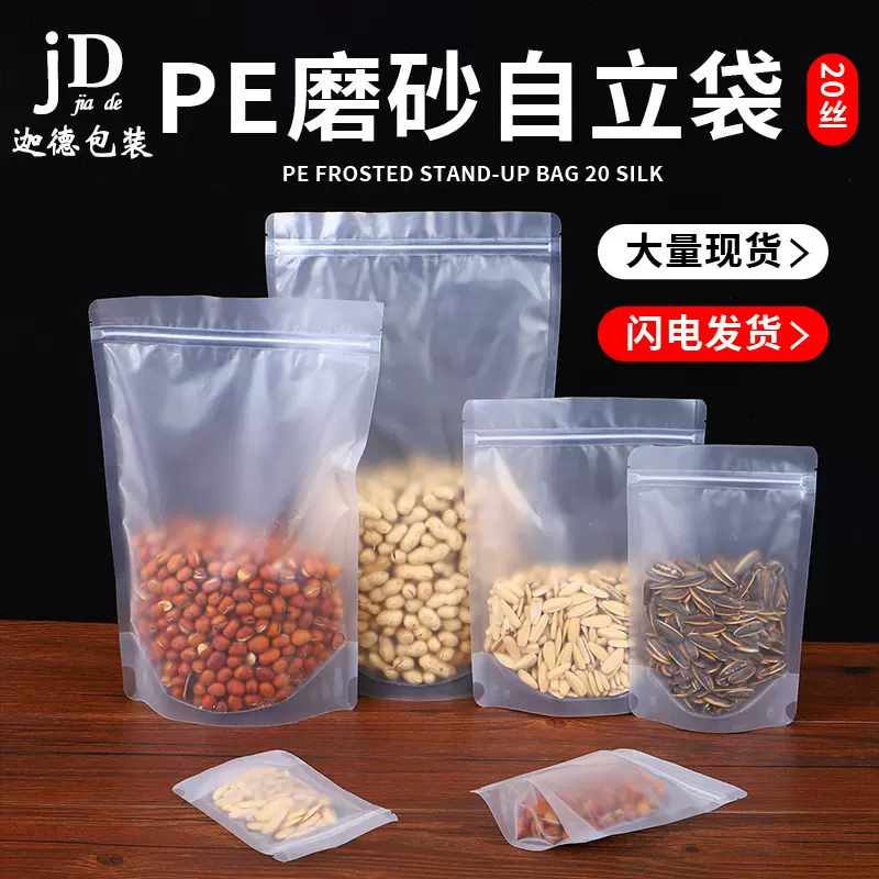 袋零食密封塑料袋膜袋红枣包装袋pe磨砂透明自立自封现货密封保鲜