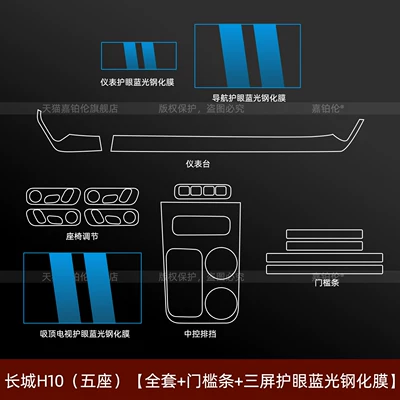 Car interior film: front headlight emblem sticker film, interior - great-wall-h10-five-seater-full-set-door-sill-strips-three-screen-blue-light-protection-tempered-film