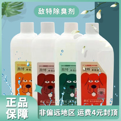 敵特消毒剤清香濃縮型消臭剤850mlペット猫犬尿取り空気清浄剤共通