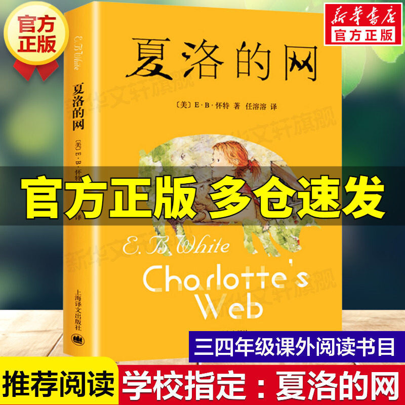 Charlotte's Web, a Must-Read Extracurricular Book for Third Graders, Elementary School Edition, Classic Children's Literature, Shanghai Translation Publishing House