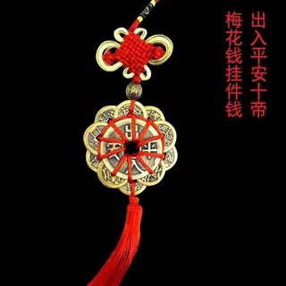 十帝钱挂件吉祥结出入平安十帝梅花汽车挂饰门对门钱挂件