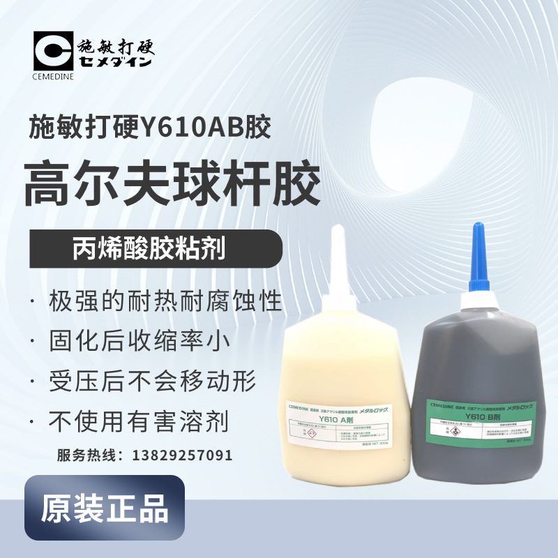 日本进口施敏打硬Y610树脂粘结剂600g高尔夫球杆胶水
