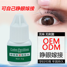 亚太自己可睁眼嫁接睫毛胶水无味可睁眼嫁接胶水持久孕妇用