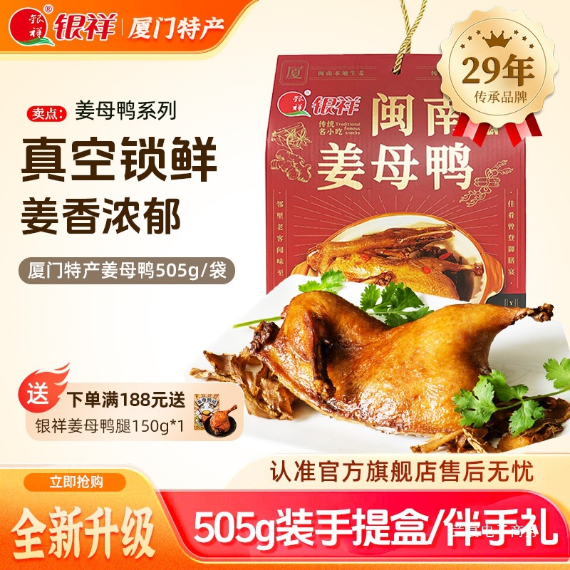 银祥姜母鸭福建厦门特产505克闽南特色小吃熟食卤鸭肉伴手礼礼盒