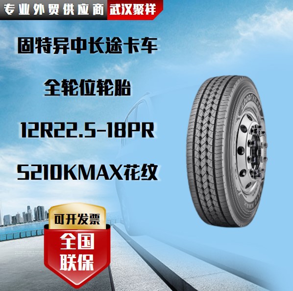 固特异中长途卡车  全轮位轮胎 12R22.5-18PR   S210KMAX花纹轮胎