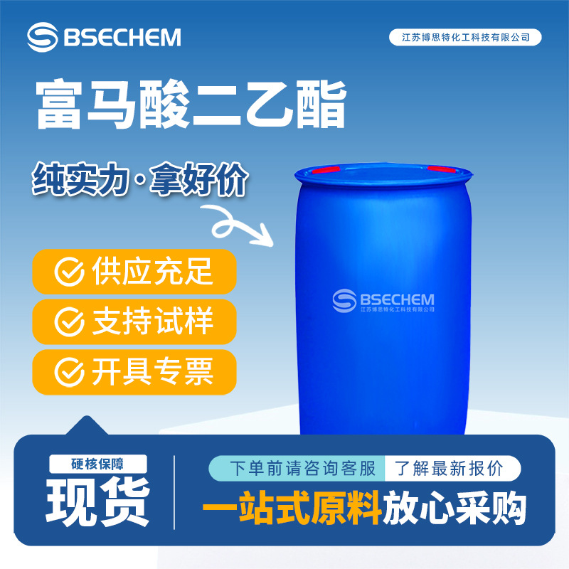 富马酸二乙酯 有机溶剂 合成材料中间体 623-91-6 现货