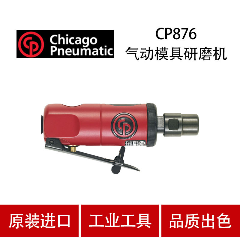 美国CP芝加哥 CP876 气动模具研磨机 气动刻磨机 磨光机 修模机