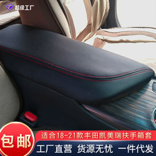 适用于丰田凯美瑞18-21款扶手箱套汽车扶手箱皮套垫汽车内饰用品