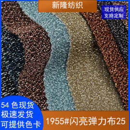 闪光弹力布T恤连衣裙服装紧身衣演出服礼服鞋帽手袋亮光弹力布