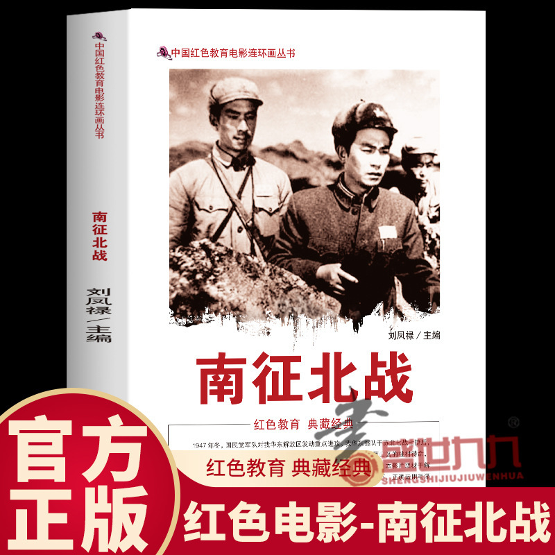Authentic Southern and Northern Wars Chinese Red Educational Movie Comic Book Series Classic Scenes Reproduction of the Glorious Years