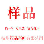 样品链接 拿样专拍 拍1份发3款 云栖老茶农 杭州冠品茶叶有限公司