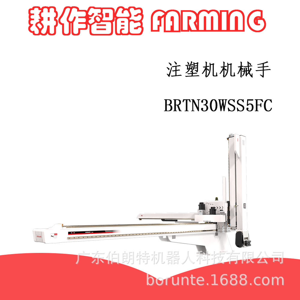 伯朗特BORUNTE注塑机机械手关节型注塑机机械手