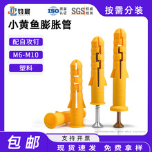 厂家直销小黄鱼塑料膨胀管M6-M10膨胀螺丝胶塞小黄鱼膨胀螺丝批发