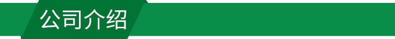 公司介绍.jpg