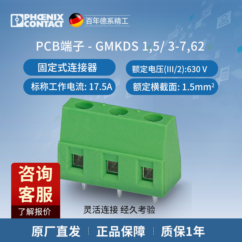 菲尼克斯 PCB端子3位固定式连接器 - GMKDS 1,5/ 3-7,62-1717732