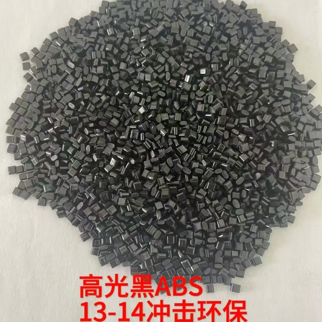 黑色ABS冲击13-14ABS抽粒 无沙眼无料花高光黑高韧性高冲击