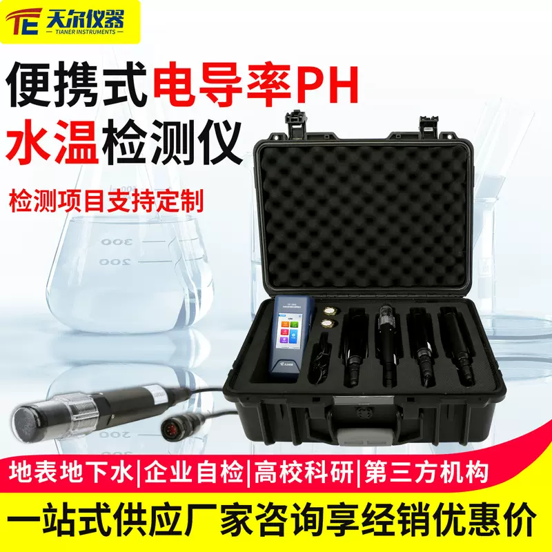 便携式电导率PH水温检测仪工业用水实验室多参数水质测定仪器设备