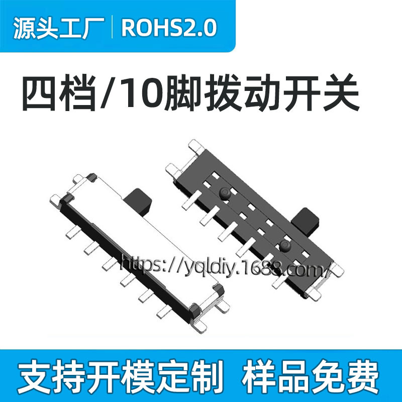 25年厂家供10脚卧式贴片拨动开关 4档拨动开关  侧按四档滑动开关