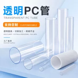 PC管;PMMA管